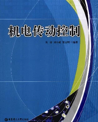 机电传动控制吴清