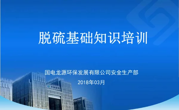电厂脱硫培训