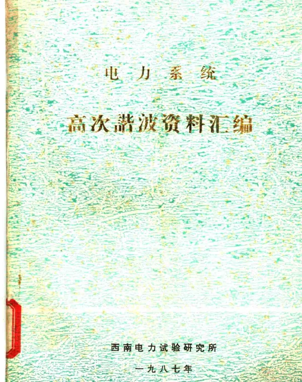 电力系统高次谐波资料汇编