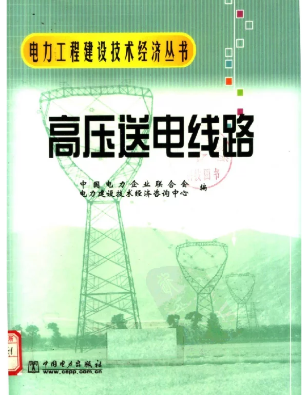 电力工程建设技术经济丛书高压送电线路