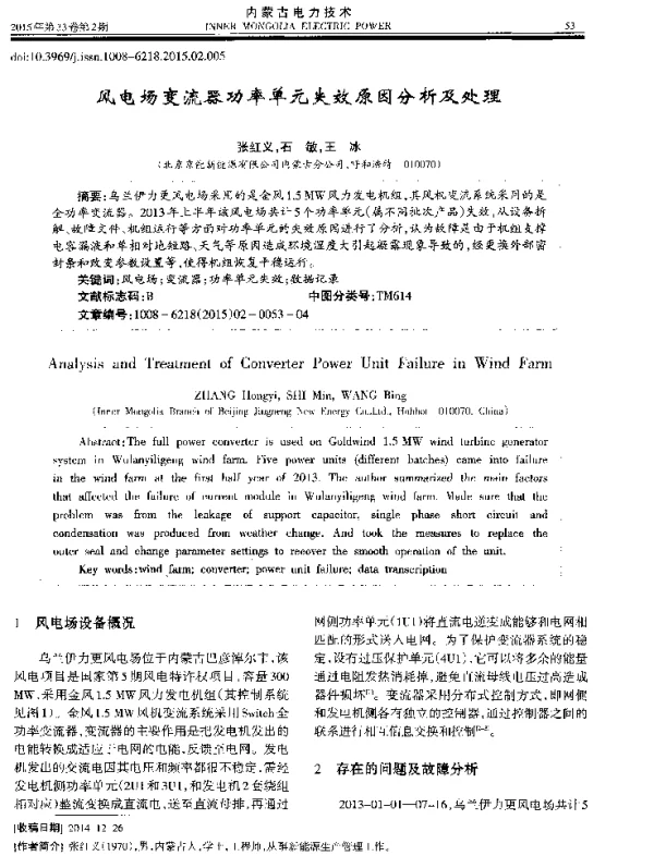 风电场变流器功率单元失效原因分析及处理
