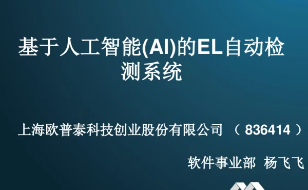 基于人工智能 Al 的EL自动检测系统-杨飞飞 1 