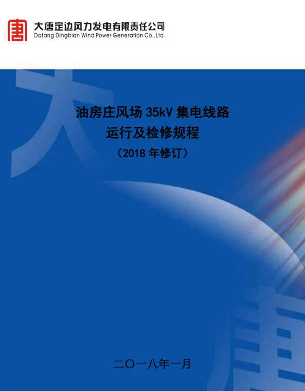 油房庄风场35kV集电线路运行、检修规程