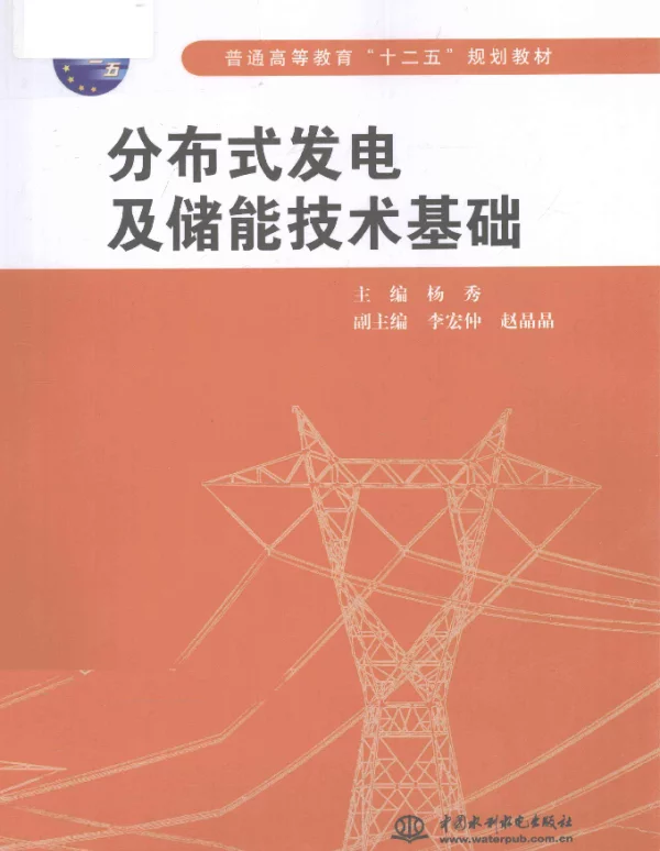 分布式发电及储能技术基础[杨秀主编]2012年版
