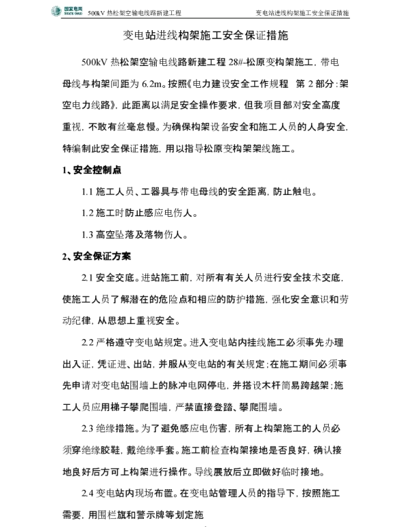 变电站进线构架专项施工方案