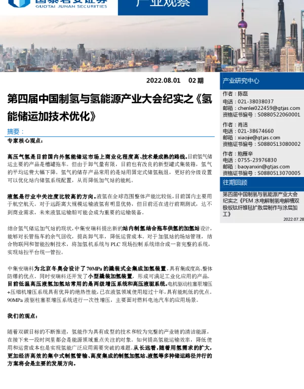 第四届中国制氢与氢能源产业大会纪实之《氢能储运加技术优化》