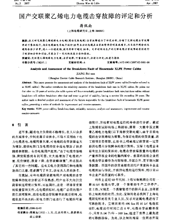 国产交联聚乙烯电力电缆击穿故障的评定和分析