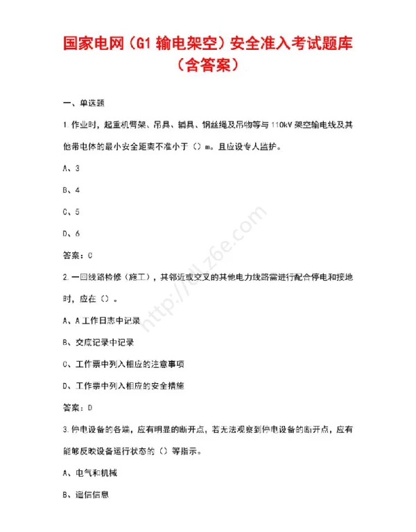 国家电网（G1输电架空）安全准入考试题库（含答案）