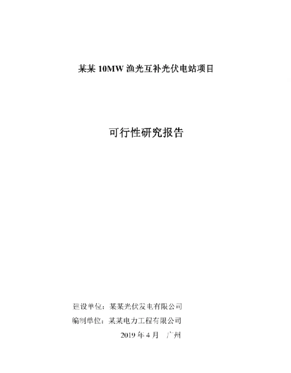 10MW分布式光伏发电可研报告