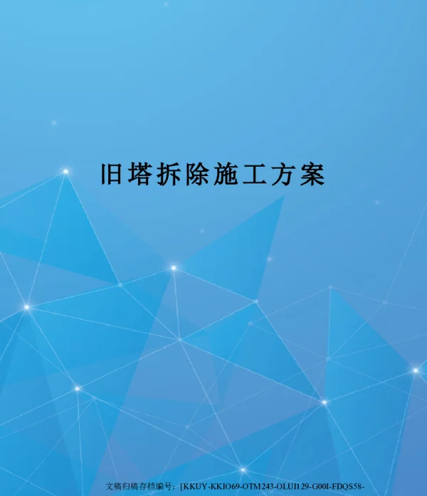 旧塔拆除施工方案