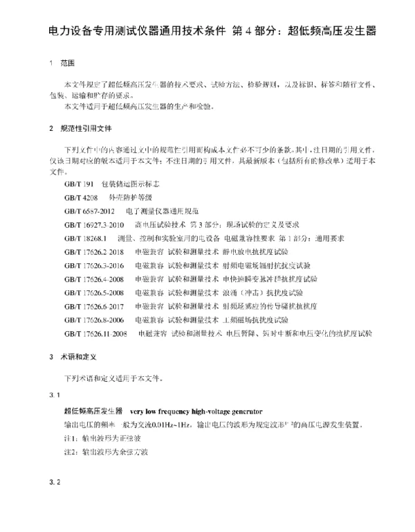 电力设备专用测试仪器通用技术条件第4部分超低频高压发生器 2022年）