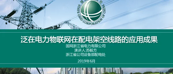泛在电力物联网在配电架空线路的应用成果
