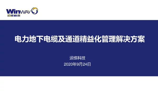 电力地下电缆及通道精益化管理解决方案V2