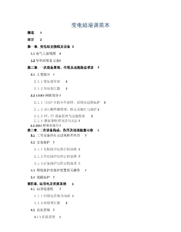 变电站培训范本