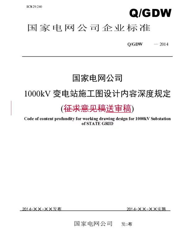 1000kV变电站施工图设计内容深度规定（送审稿）V2_20140414二次改