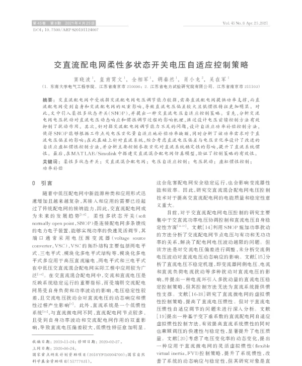 交直流配电网柔性多状态开关电压自适应控制策略