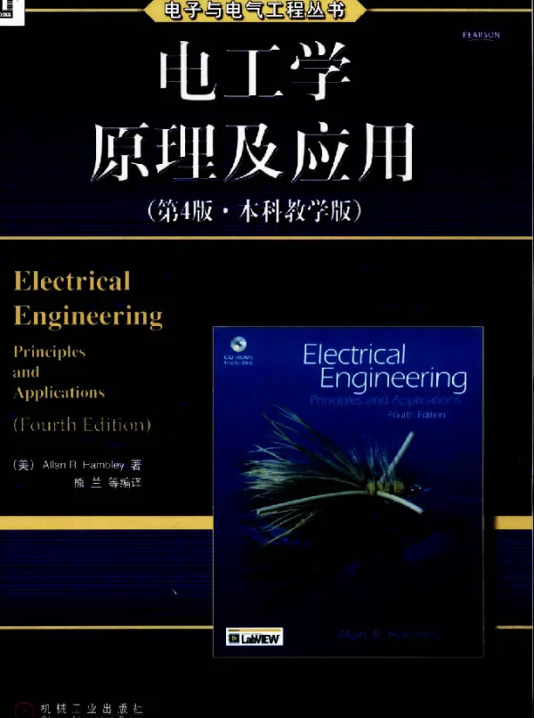 电工学原理及应用（第4版高清版）美汉伯利
