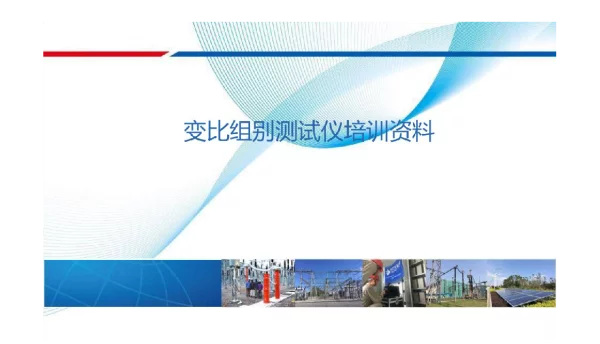 变压器变比组别测试仪培训资料