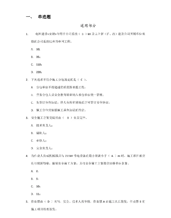 2023年电网建设安规题库通用和变电部分