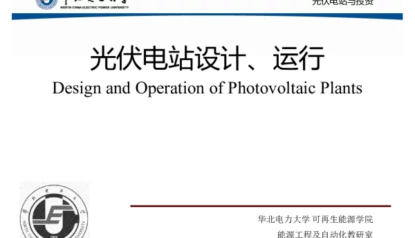 太阳能光伏电站设计、运行