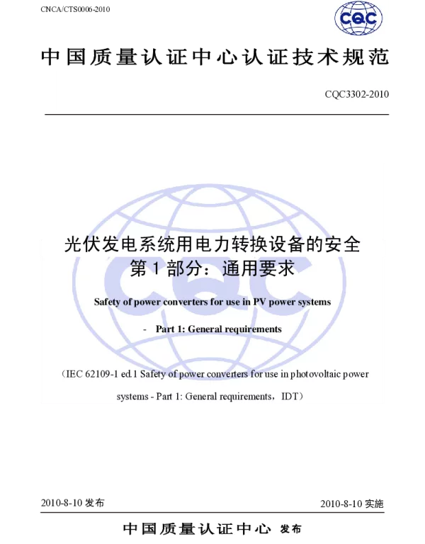 CQC3302-2010光伏发电系统用电力转换设备的安全第1部分通用要求