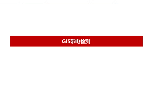 GIS带电检测