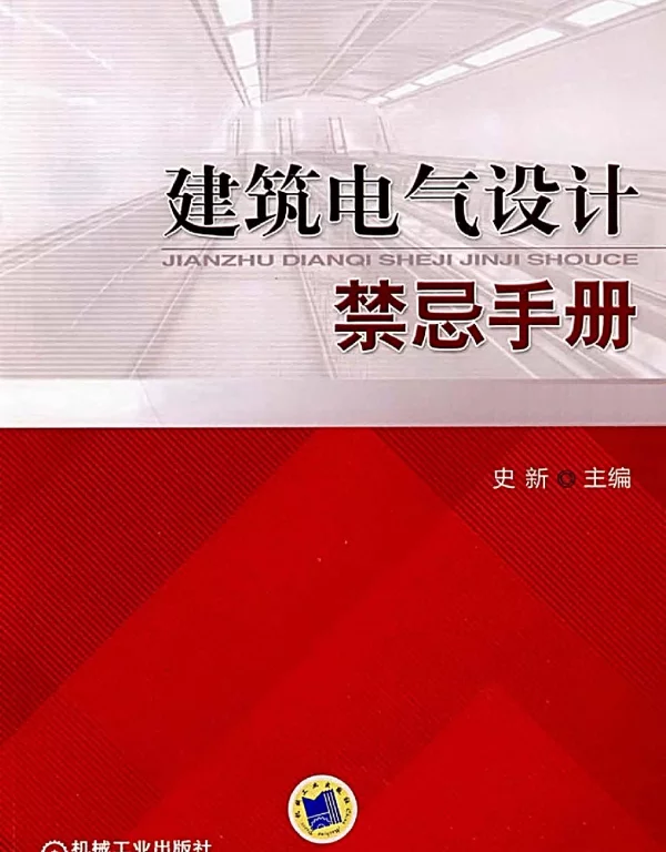 《建筑电气设计禁忌手册》