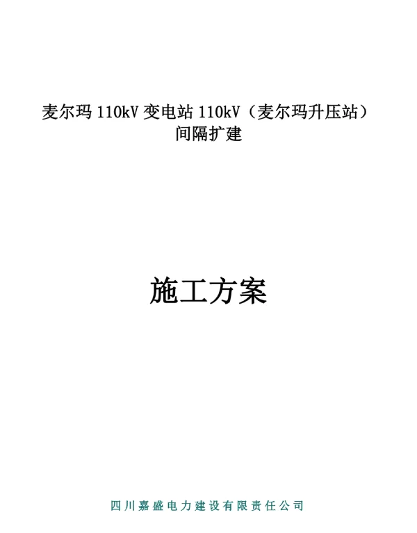 麦尔玛110kV变电站110kV间隔扩建工程施工设计方案