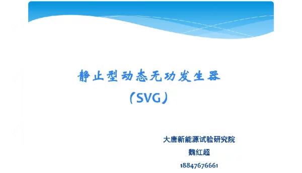 SVG技术交流课件