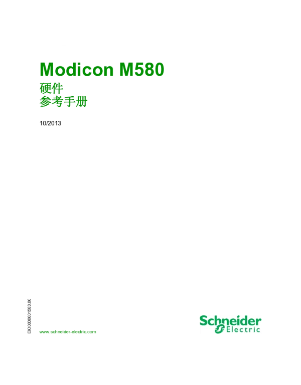 施耐德ModiconM580硬件参考手册