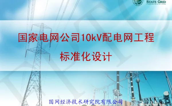 国网10kV配电网工程标准化设计