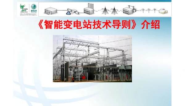 国网电科院_智能变电站技术导则宣讲