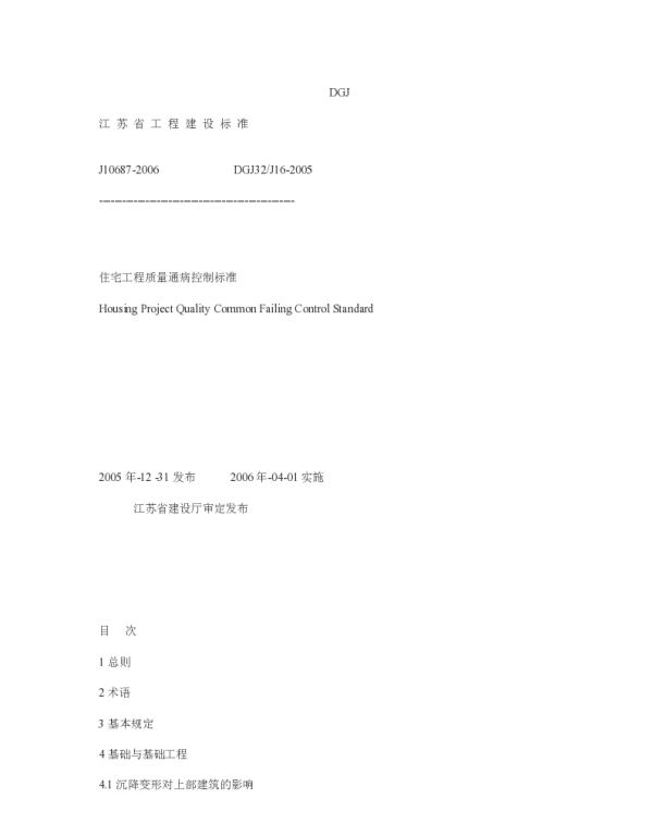 住宅工程质量通病控制标准