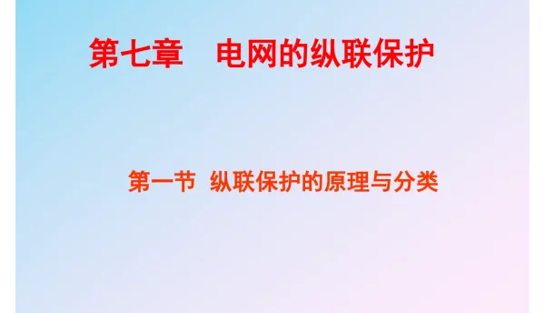 继电保护教材-电网的纵联保护
