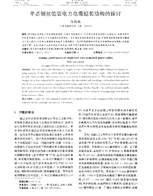 单芯钢丝铠装电力电缆铠装结构的探讨
