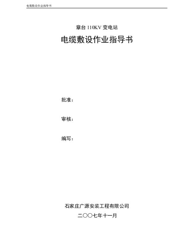 110KV变电站电缆敷设作业指导书