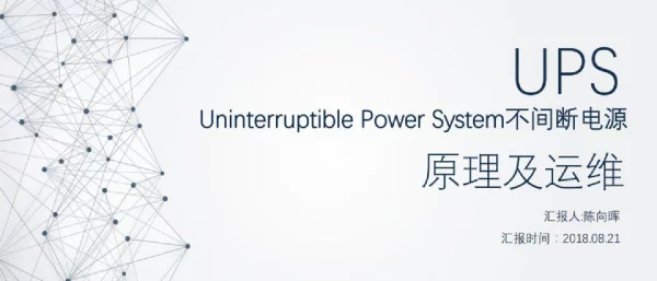 UPS（不间断电源）原理及运维