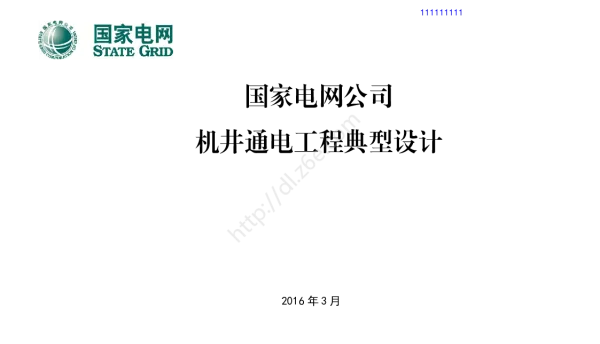 机井通电工程典型设计和分布式光伏扶贫项目接网工程典型设计