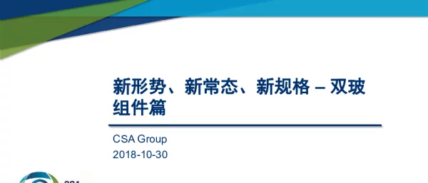 双玻组件新要求—CSA集团