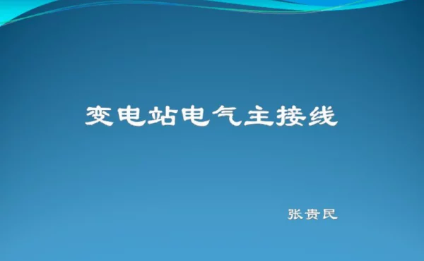 变电站电气主接线