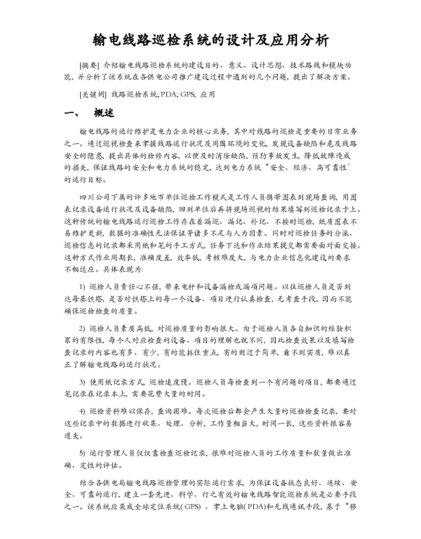 输电线路巡检系统的设计及应用分析