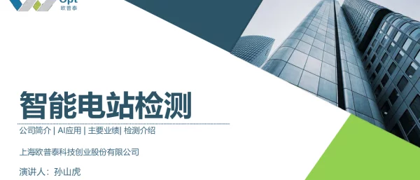 电站系统智能化检测方案