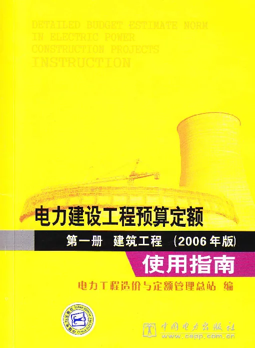 电力建设工程预算定额第一册建筑工程2006年版使用指南