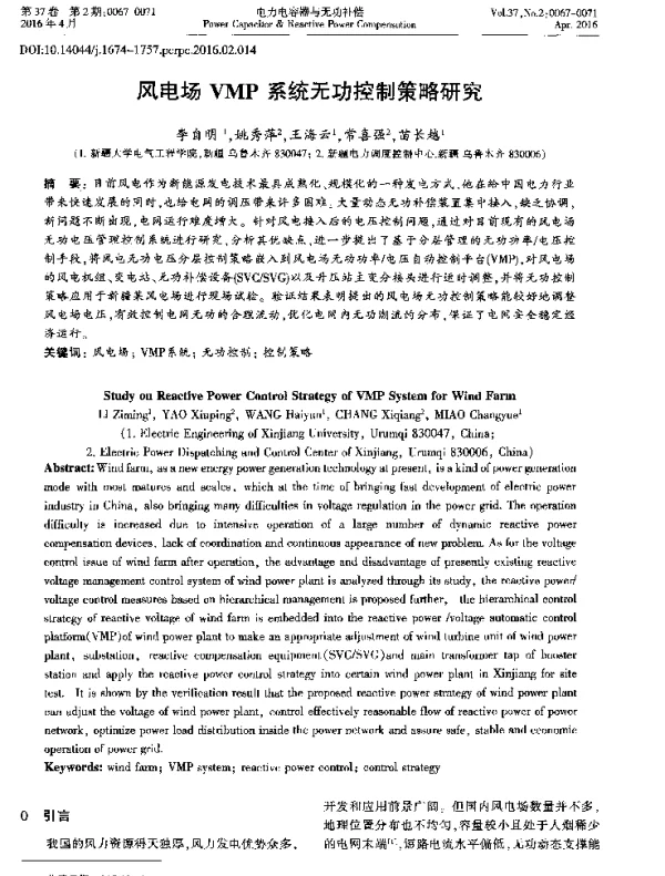 风电场VMP系统无功控制策略研究