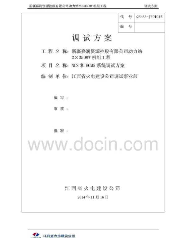 动力站2X350MW机组工程ncs和ecms系统调试方案