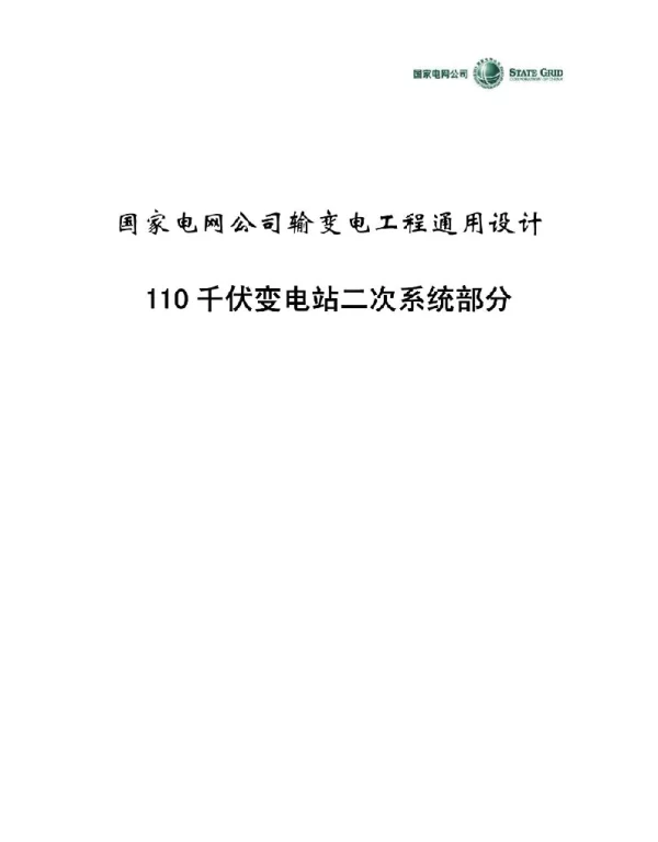 168页国网110千伏变电站二次系统部分