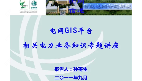 电网GIS平台相关电力业务知识讲座