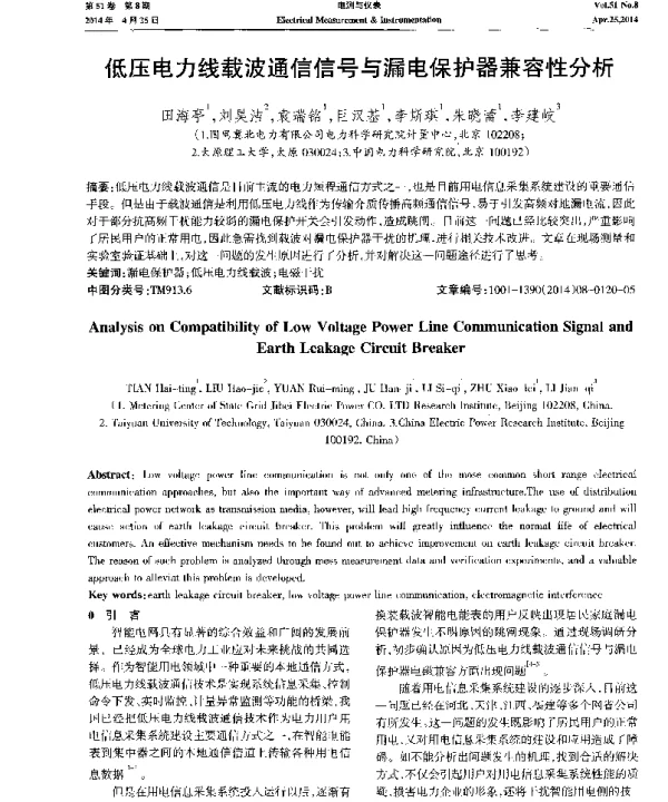 低压电力线载波通信信号与漏电保护器兼容性分析