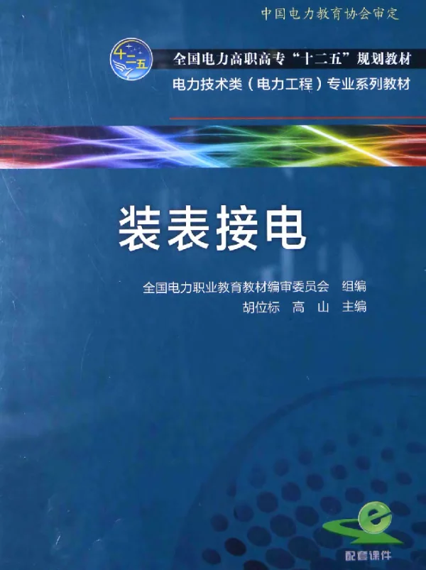电力技术类（电力工程）专业系列教材装表接电胡位标，高山主编2015年版