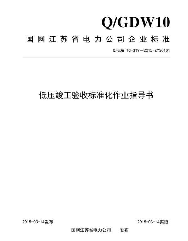 低压竣工验收标准化作业指导书